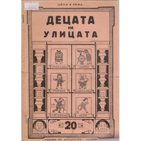 Децата на улицата
