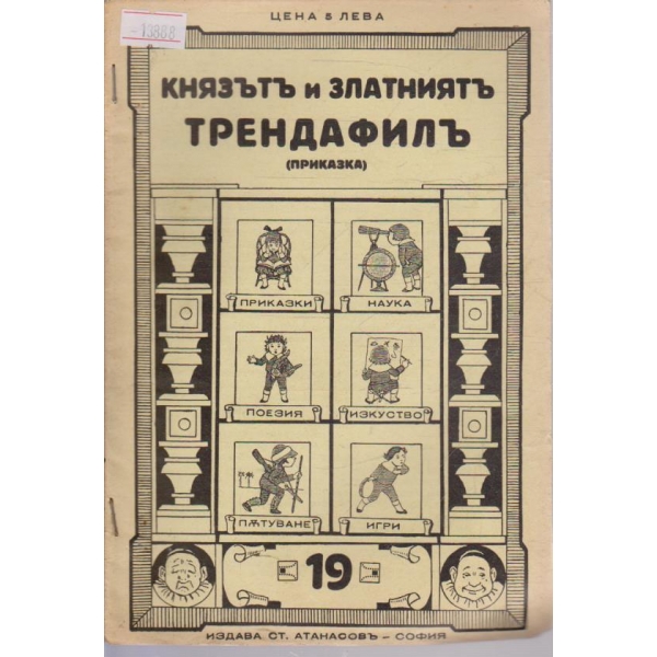 Князът и златният трендафил