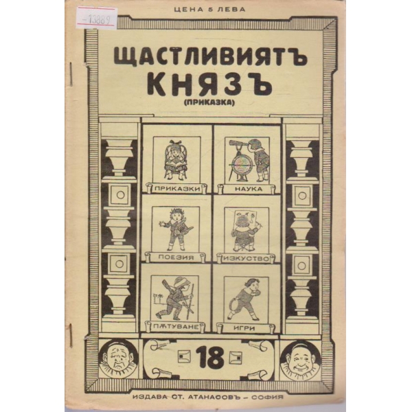 Щастливиятъ князъ