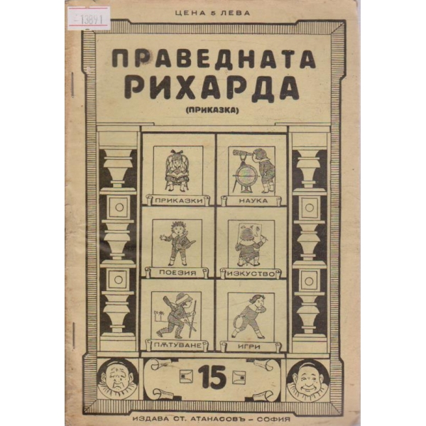 Праведната Рихарда