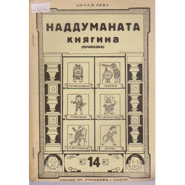 Наддуманата княгиня