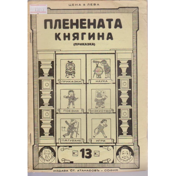 Пленената княгиня