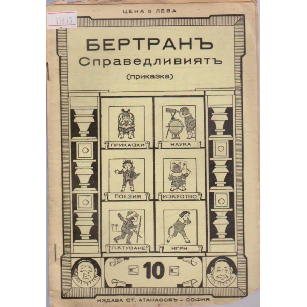 Бертранъ Справедливиятъ