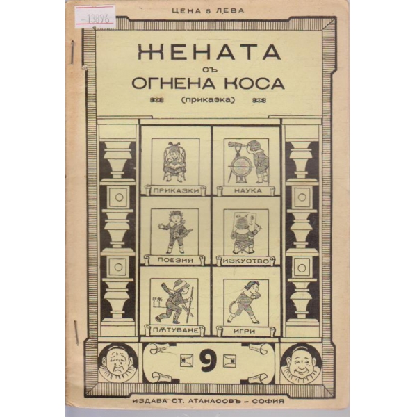 Жената съ огнена коса