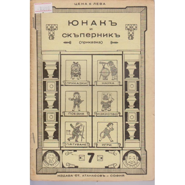 Юнакъ и скъперникъ