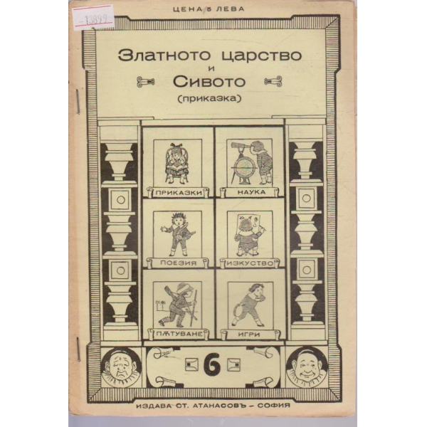 Златното царство и Сивото