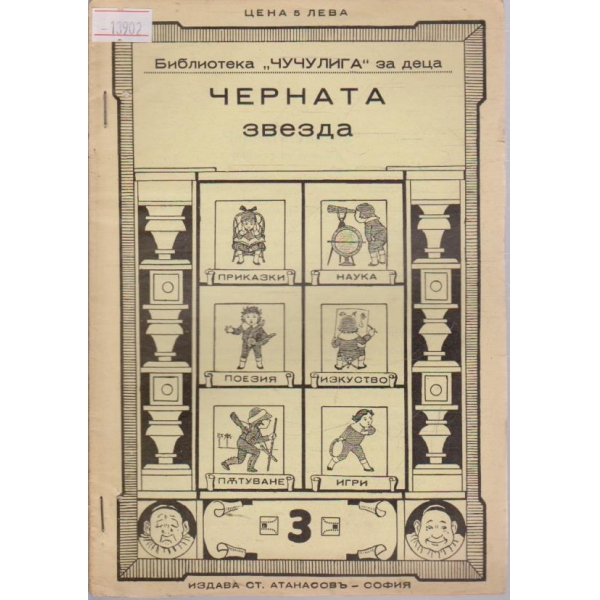 Черната звезда