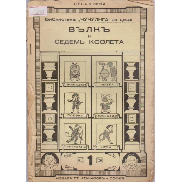 Вълкъ и седемь козлета