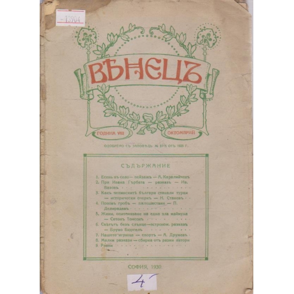 Венецъ - 1930/1