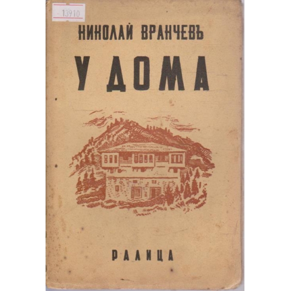 У дома