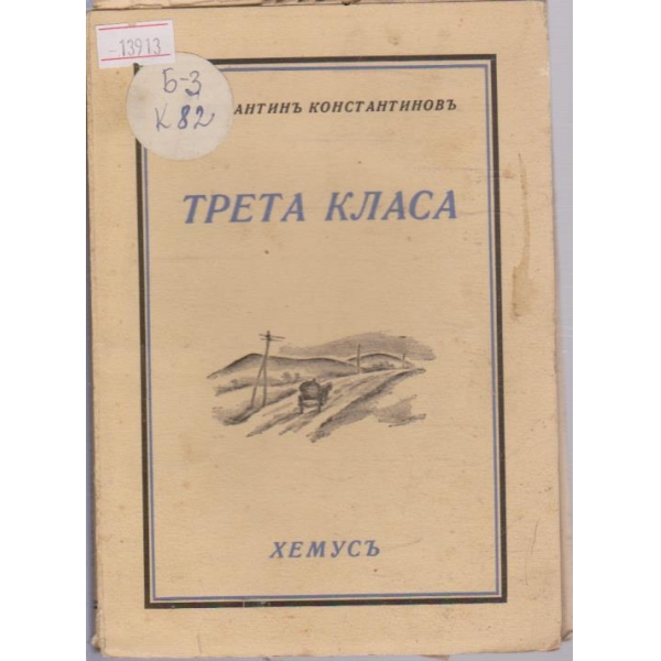 Трета класа