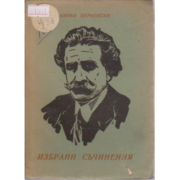 Ц. Церковски - Избрани съчинения
