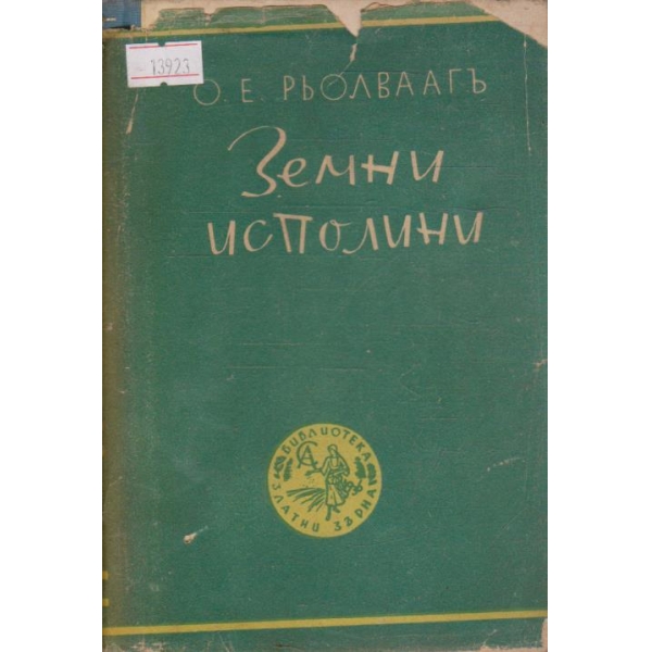 Земни исполини
