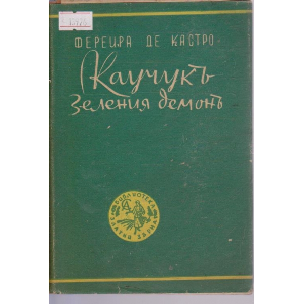 Каучукъ / Зеления демонъ