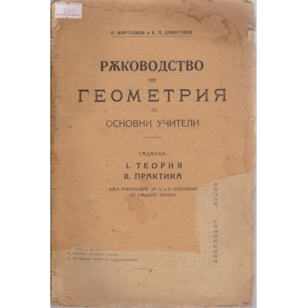 Ръководство по геометрия за основни учители