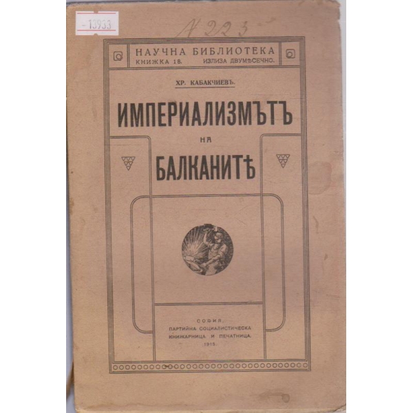 Империализмътъ на Балканите