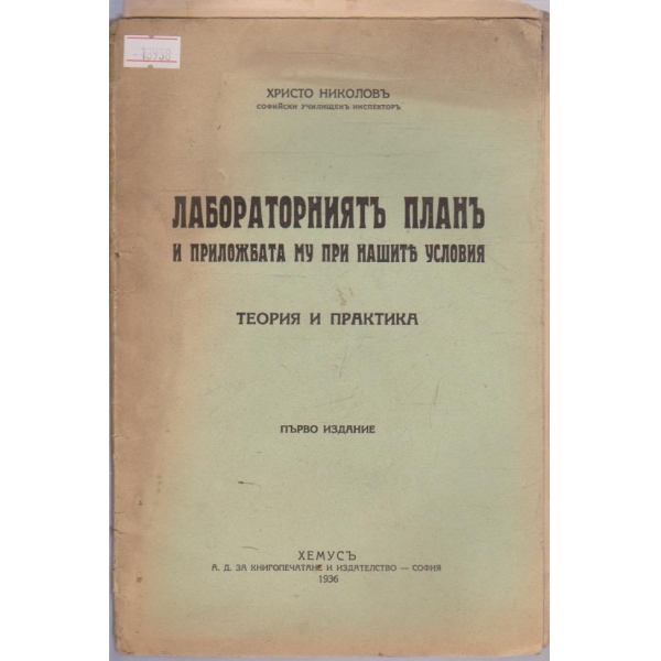 Лабораторниятъ планъ и приложбата му при нашите условия