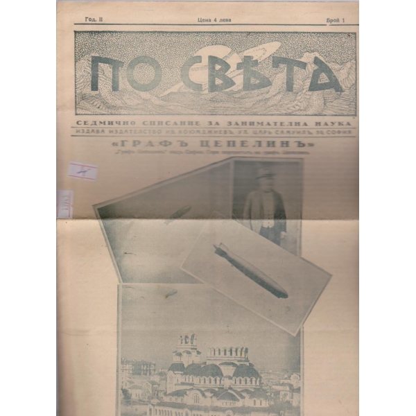 По света -год. II, бр. 1
