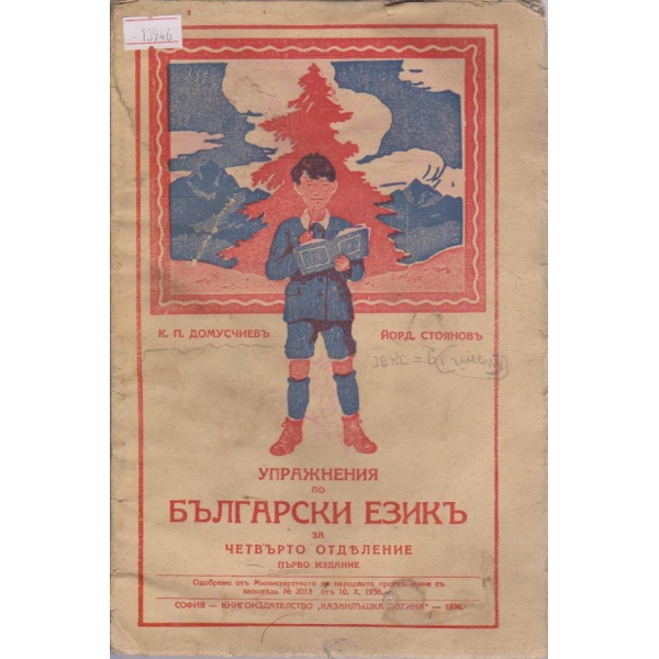 Упражнения по български езикъ за четвърто отделение