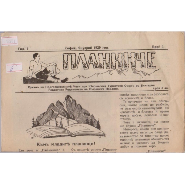 Планинче - 1929/1