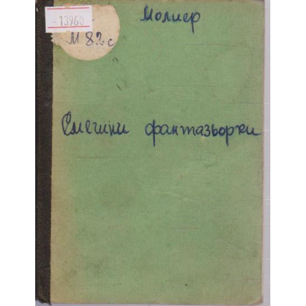 Смешни фантазьорки