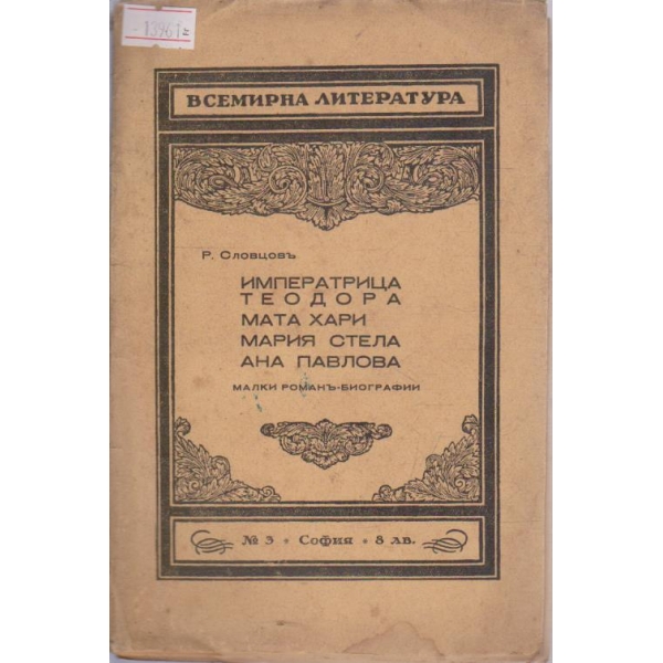Императрица Теодора, Мата Хари, Мария Стела, Ана Павлова