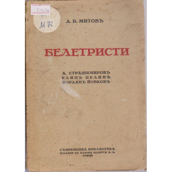 Белетристи