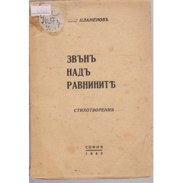 Звънъ надъ равнините