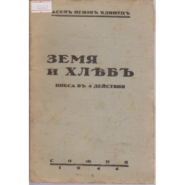 Земя и хлябъ