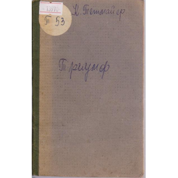 Триумф