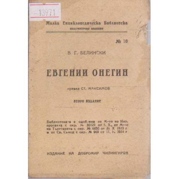 Евгений Онегин