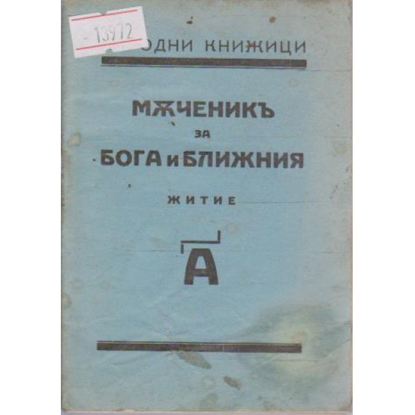 Мъченикъ за Бога и ближния