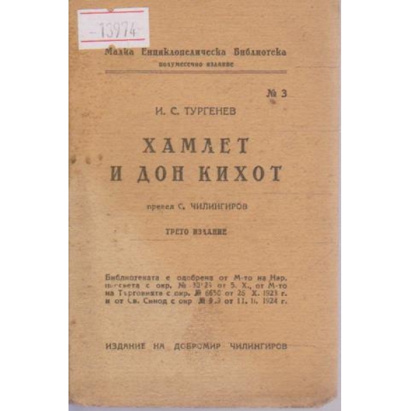 Хамлет и Дон Кихот