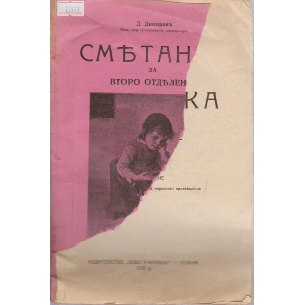 Смятанка за второ отделение