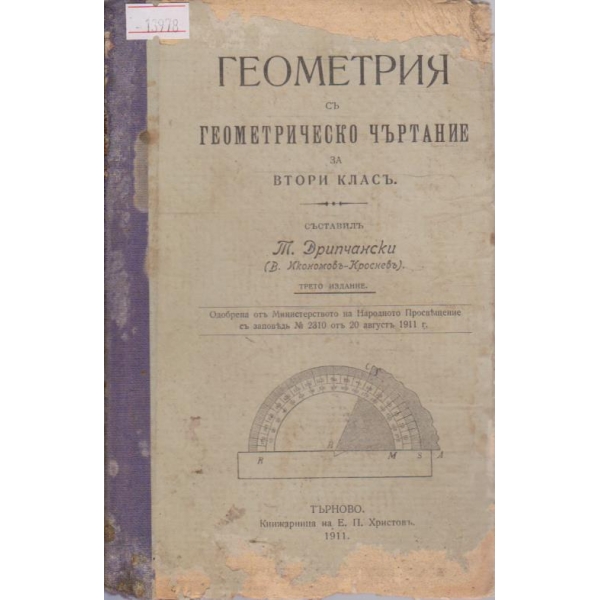 Геометрия с геометрическо чертание за втори класъ