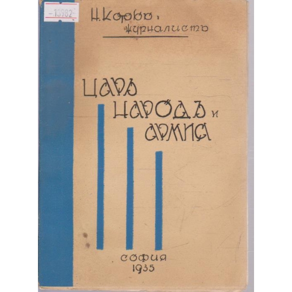 Царъ, народъ и армия