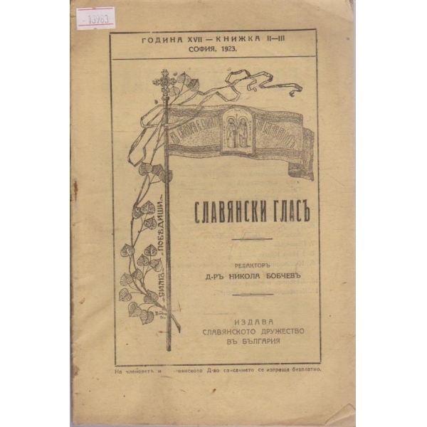 Славянски гласъ - 1923/2-3