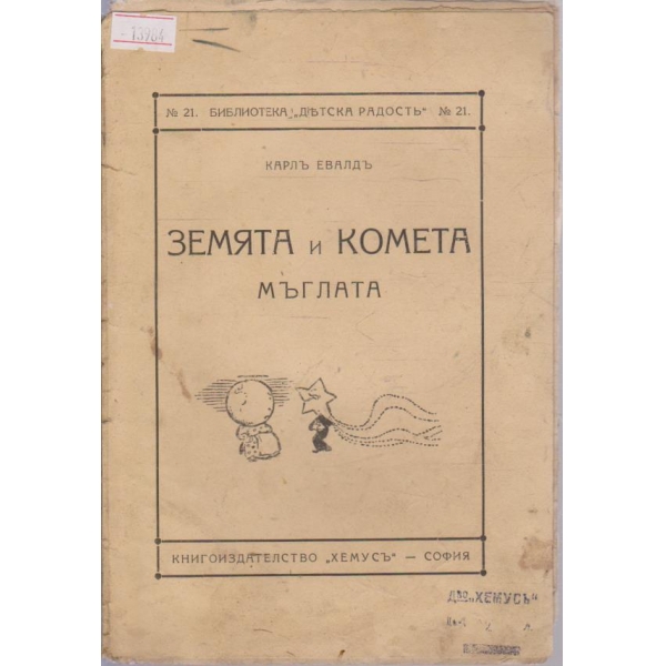 Земята и комета / Мъглата