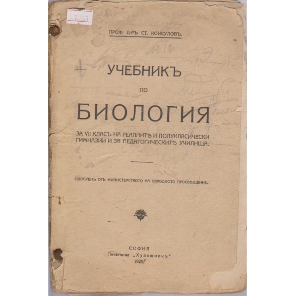 Учебникъ по биология за VII класъ на реалните и полукласически гимназии