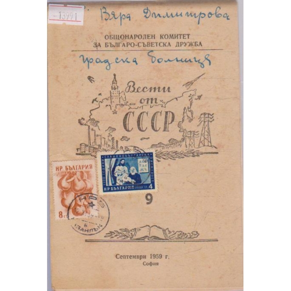 Вести от СССР