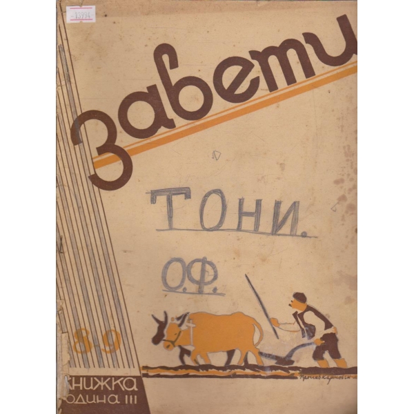 Завети - 1936/ 8-9