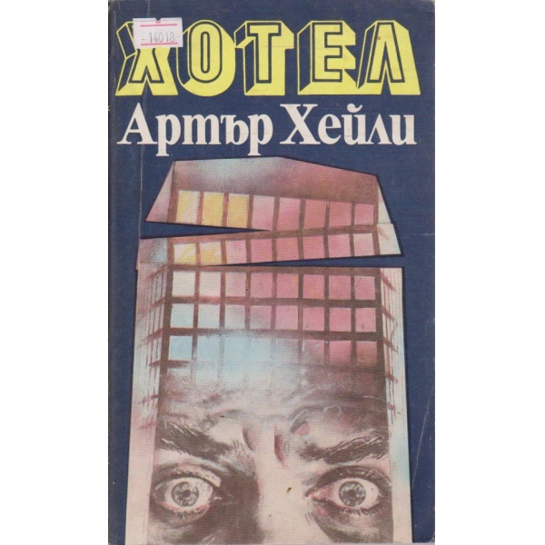 Хотел