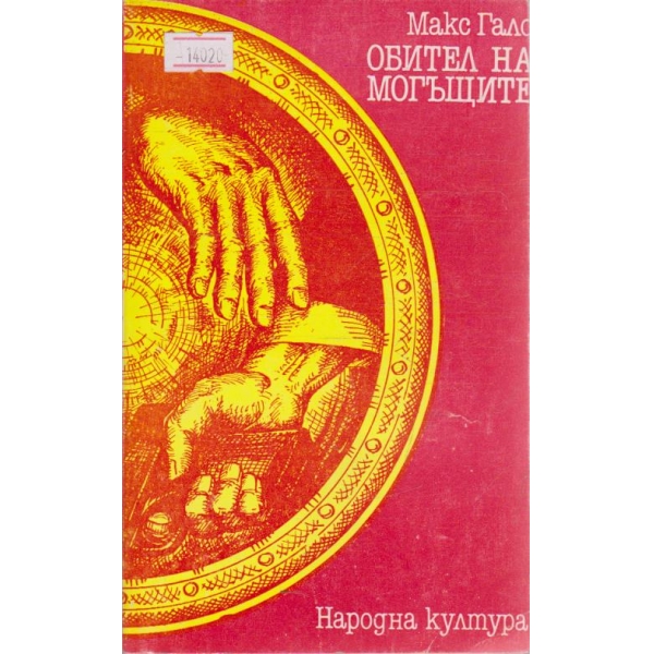 Обител на могъщите