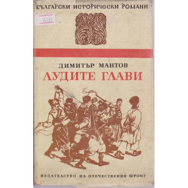 Лудите глави
