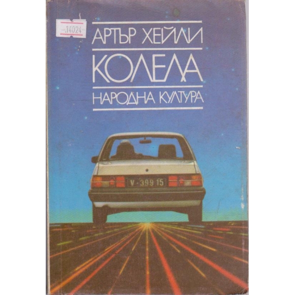 Колела