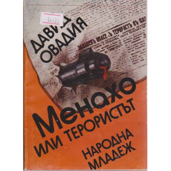 Менахо или терористът