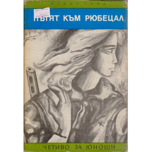 Пътят към Рюбецал