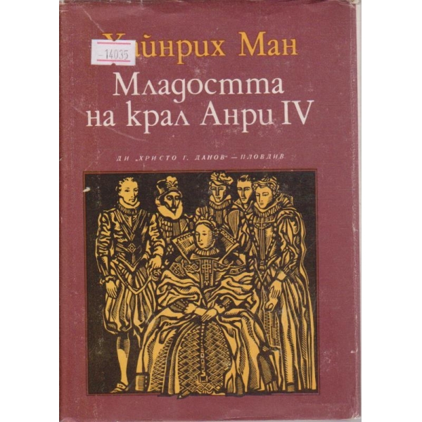Младостта на крал Анри IV