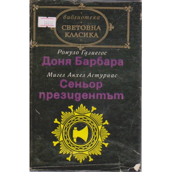 Доня Барбара / Сеньор президентът