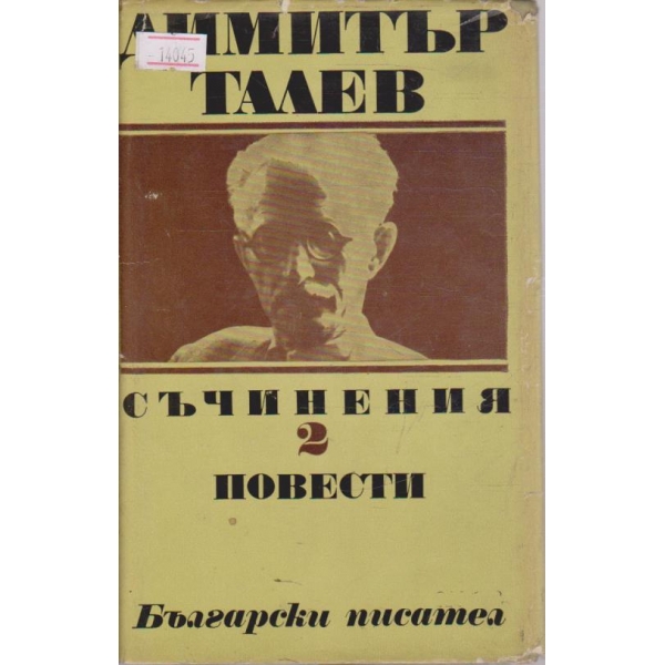 Д. Талев - Съчинения том 2